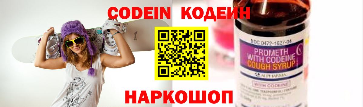 Codein напиток Lean (лин) Вязники